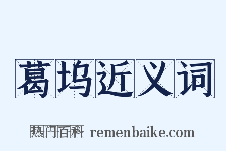 葛坞近义词是什么意思的图片